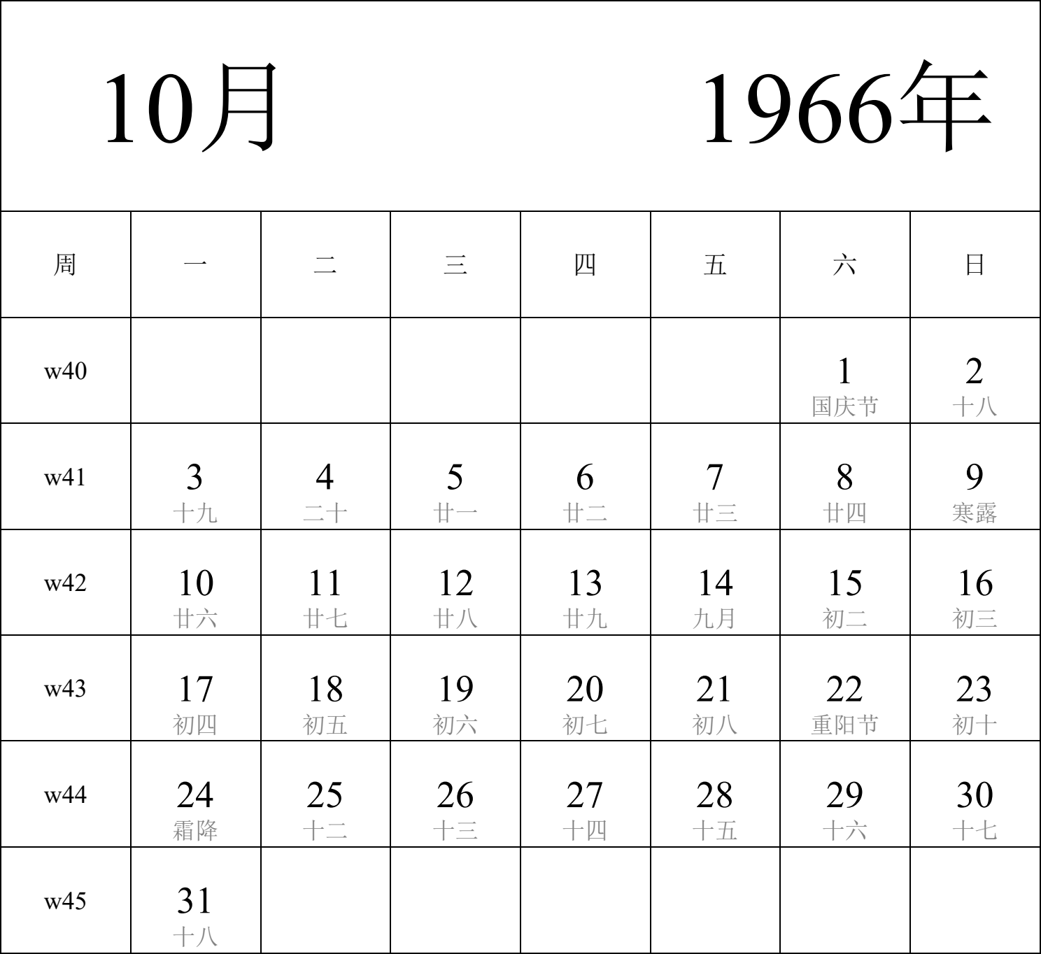 日历表1966年日历 中文版 纵向排版 周一开始 带周数 带农历